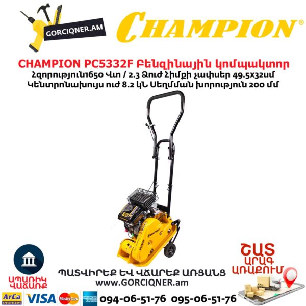 Բենզինային կոմպակտոր CHAMPION PC5332F
