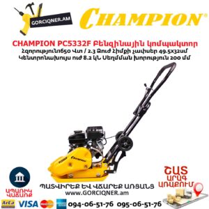 Բենզինային կոմպակտոր CHAMPION PC5332F