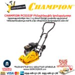Բենզինային կոմպակտոր CHAMPION PC5332F