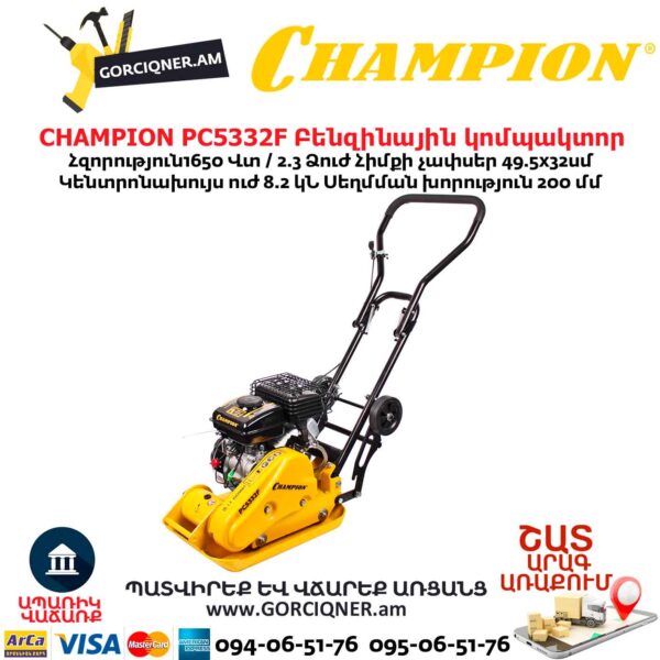 Բենզինային կոմպակտոր CHAMPION PC5332F