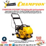 Բենզինային կոմպակտոր CHAMPION PC9750FT