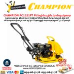 Բենզինային կոմպակտոր ջրի բաքով CHAMPION PC1151FT