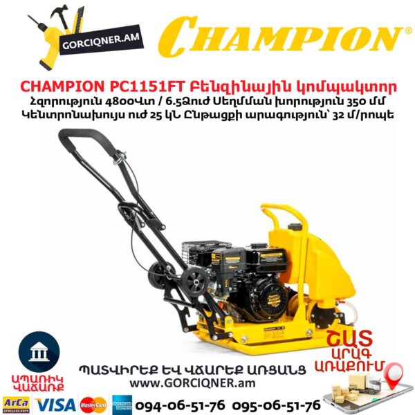 Բենզինային կոմպակտոր ջրի բաքով CHAMPION PC1151FT