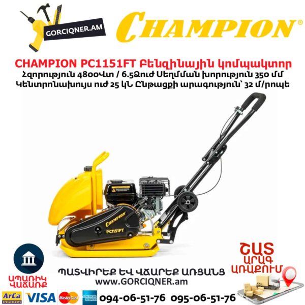 Բենզինային կոմպակտոր ջրի բաքով CHAMPION PC1151FT
