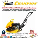 Բենզինային կոմպակտոր ջրի բաքով CHAMPION PC1151FT
