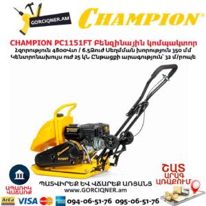 Բենզինային կոմպակտոր ջրի բաքով CHAMPION PC1151FT