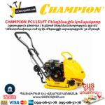 Բենզինային կոմպակտոր ջրի բաքով CHAMPION PC1151FT