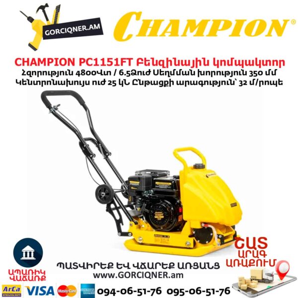 Բենզինային կոմպակտոր ջրի բաքով CHAMPION PC1151FT
