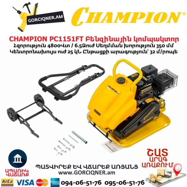 Виброплита с баком для воды CHAMPION PC1151FT 6.5Ձուժ 25կՆ — изображение 7