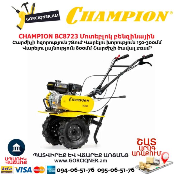 Բենզինային կուլտիվատոր CHAMPION BC8723