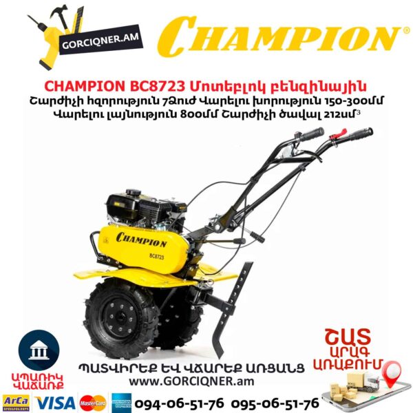 Բենզինային կուլտիվատոր CHAMPION BC8723