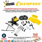 Բենզինային կուլտիվատոր CHAMPION BC8723
