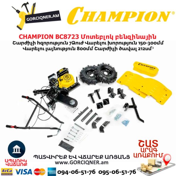 Բենզինային կուլտիվատոր CHAMPION BC8723