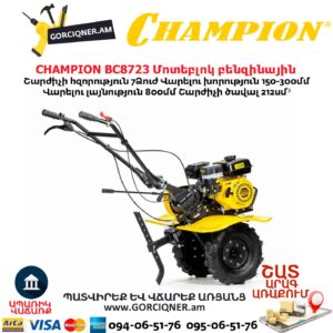 Բենզինային կուլտիվատոր CHAMPION BC8723
