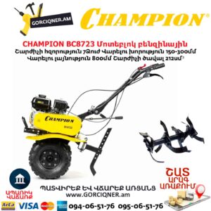 Բենզինային կուլտիվատոր CHAMPION BC8723