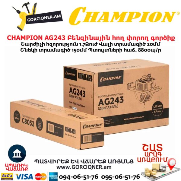 Բենզինային հող փորող գործիք CHAMPION AG243