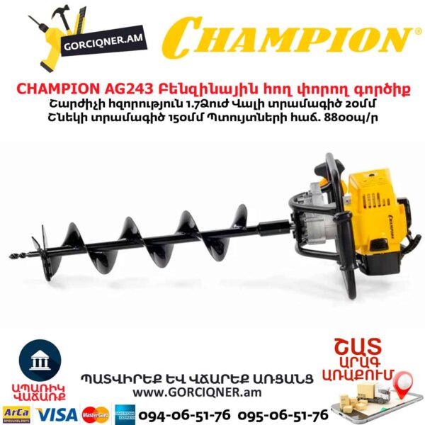 Բենզինային հող փորող գործիք CHAMPION AG243
