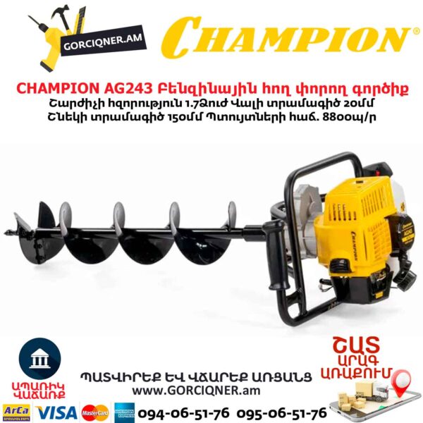 Բենզինային հող փորող գործիք CHAMPION AG243