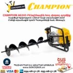 Բենզինային հող փորող գործիք CHAMPION AG243