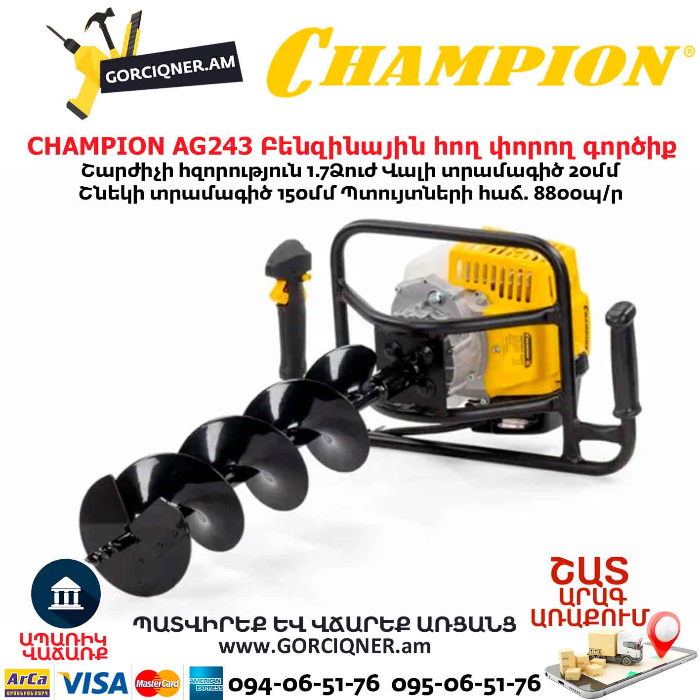 Բենզինային-հող-փորող-գործիք-CHAMPION-AG243-6 Բենզինային հող փորող գործիք CHAMPION AG243