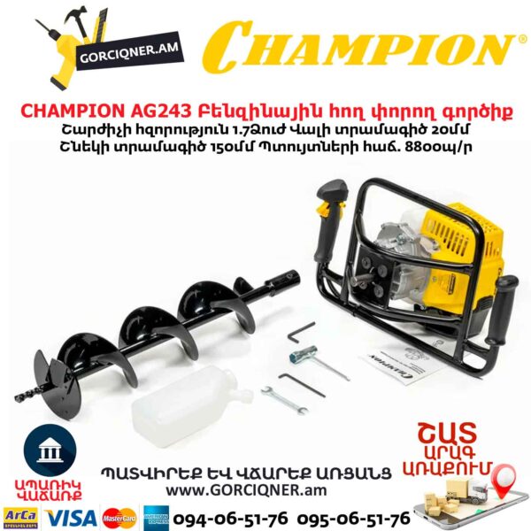 Բենզինային հող փորող գործիք CHAMPION AG243