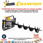 Բենզինային հող փորող գործիք CHAMPION AG243