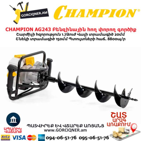 Բենզինային հող փորող գործիք CHAMPION AG243