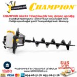 Բենզինային հող փորող գործիք CHAMPION AG243