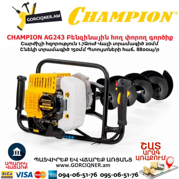 Բենզինային հող փորող գործիք CHAMPION AG243