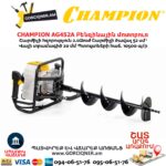 Բենզինային մոտոբուռ CHAMPION AG452A
