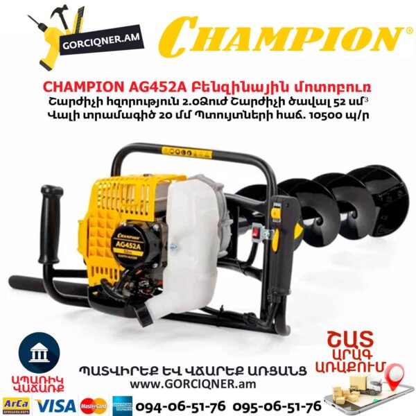 Բենզինային մոտոբուռ CHAMPION AG452A