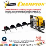 Բենզինային մոտոբուռ CHAMPION AG452A