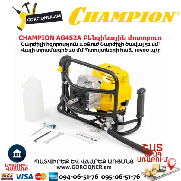 Բենզինային մոտոբուռ CHAMPION AG452A