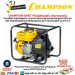 Բենզինային մոտոպոմպ CHAMPION GP55