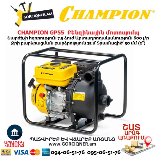 Բենզինային մոտոպոմպ CHAMPION GP55