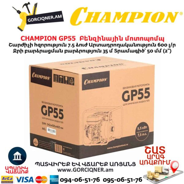 Բենզինային մոտոպոմպ CHAMPION GP55