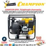 Բենզինային մոտոպոմպ CHAMPION GP55