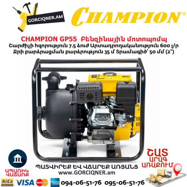 Բենզինային մոտոպոմպ CHAMPION GP55