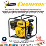 Բենզինային մոտոպոմպ CHAMPION GP55
