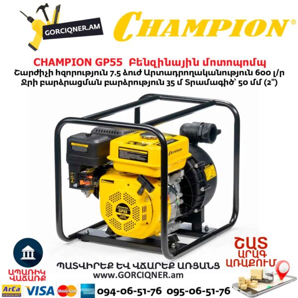Բենզինային մոտոպոմպ CHAMPION GP55