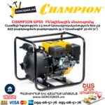 Բենզինային մոտոպոմպ CHAMPION GP55