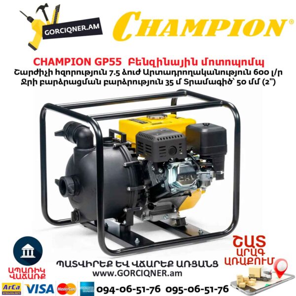 Բենզինային մոտոպոմպ CHAMPION GP55