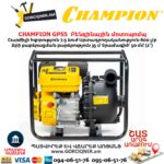 Բենզինային մոտոպոմպ CHAMPION GP55
