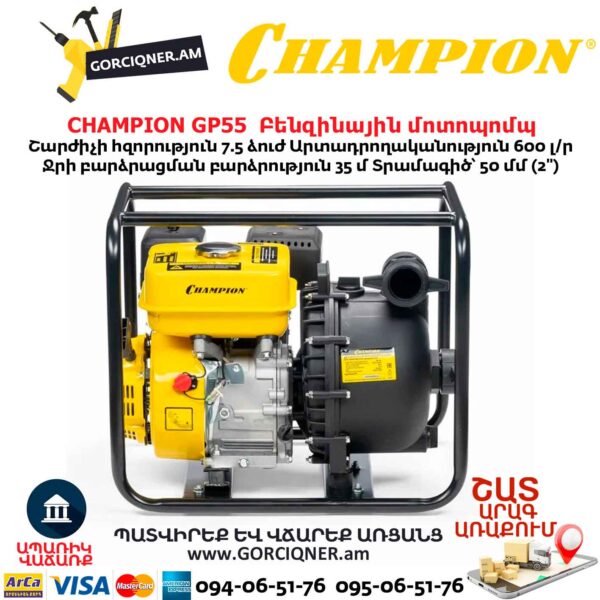 Բենզինային մոտոպոմպ CHAMPION GP55
