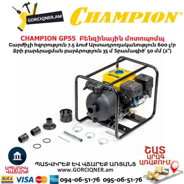 Բենզինային մոտոպոմպ CHAMPION GP55