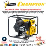Բենզինային մոտոպոմպ CHAMPION GP55