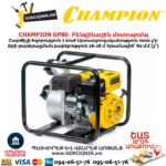 Բենզինային մոտոպոմպ CHAMPION GP80