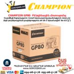 Բենզինային մոտոպոմպ CHAMPION GP80
