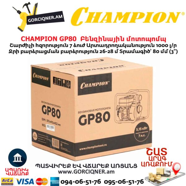 Բենզինային մոտոպոմպ CHAMPION GP80