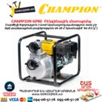 Բենզինային մոտոպոմպ CHAMPION GP80